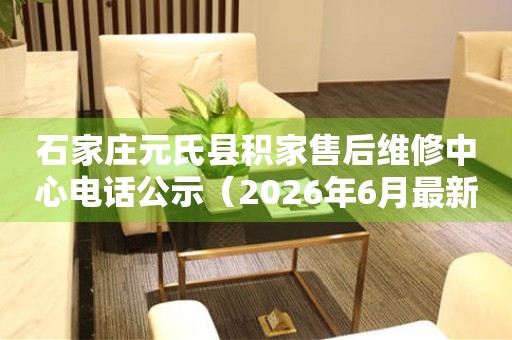 石家庄元氏县积家售后维修中心电话公示（2026年6月最新）