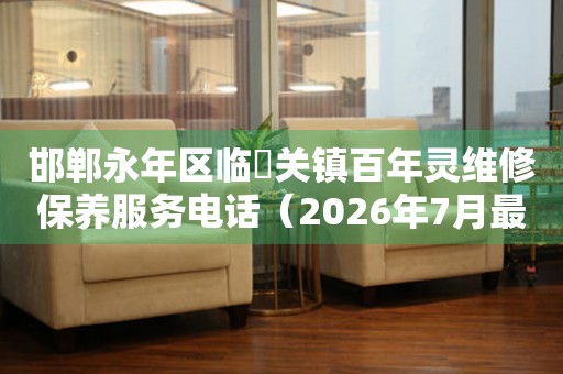 邯郸永年区临洺关镇百年灵维修保养服务电话（2026年7月最新）