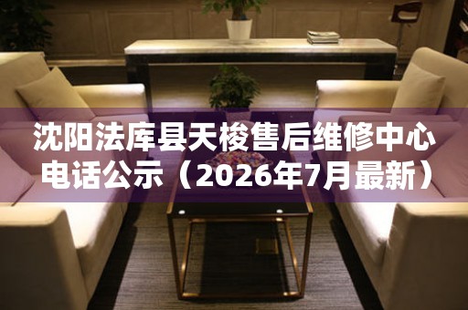 沈阳法库县天梭售后维修中心电话公示（2026年7月最新）