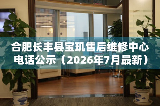 合肥长丰县宝玑售后维修中心电话公示（2026年7月最新）