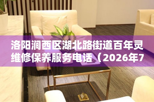 洛阳涧西区湖北路街道百年灵维修保养服务电话（2026年7月最新）