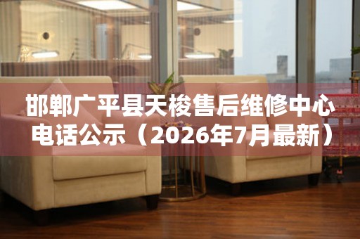 邯郸广平县天梭售后维修中心电话公示（2026年7月最新）