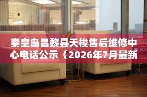 秦皇岛昌黎县天梭售后维修中心电话公示（2026年7月最新）