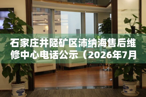 石家庄井陉矿区沛纳海售后维修中心电话公示（2026年7月最新）