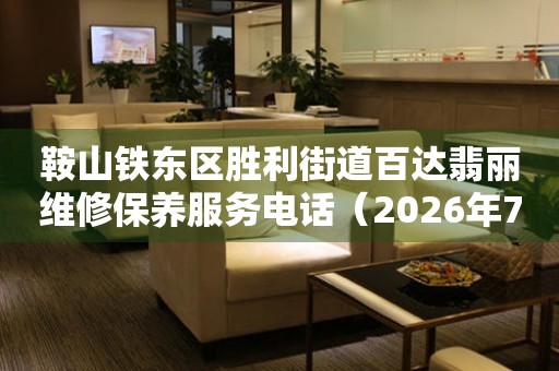鞍山铁东区胜利街道百达翡丽维修保养服务电话（2026年7月最新）