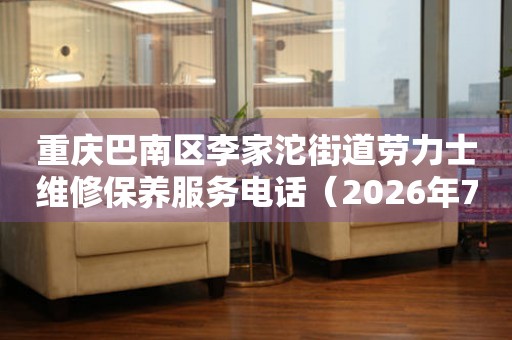 重庆巴南区李家沱街道劳力士维修保养服务电话（2026年7月最新）