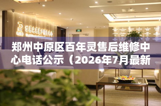 郑州中原区百年灵售后维修中心电话公示（2026年7月最新）