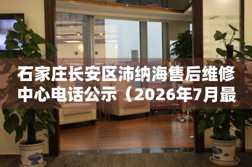 石家庄长安区沛纳海售后维修中心电话公示（2026年7月最新）