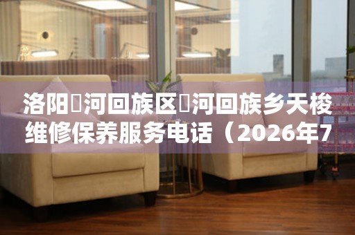 洛阳瀍河回族区瀍河回族乡天梭维修保养服务电话（2026年7月最新）