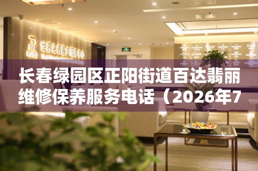 长春绿园区正阳街道百达翡丽维修保养服务电话（2026年7月最新）