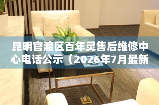 昆明官渡区百年灵售后维修中心电话公示（2026年7月最新）