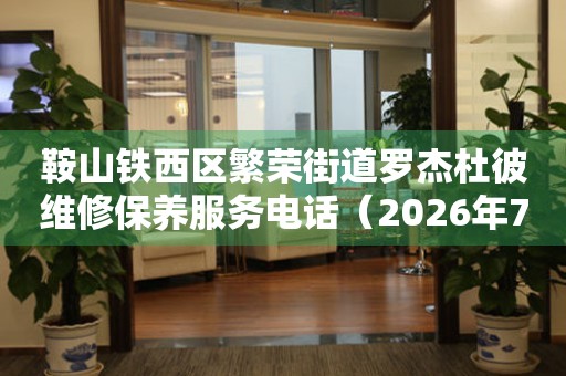 鞍山铁西区繁荣街道罗杰杜彼维修保养服务电话（2026年7月最新）