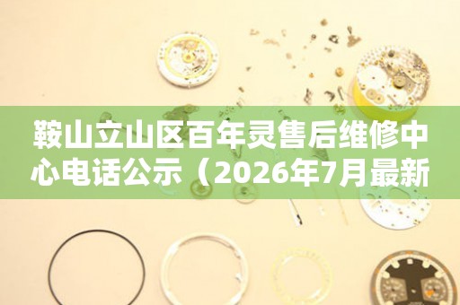 鞍山立山区百年灵售后维修中心电话公示（2026年7月最新）