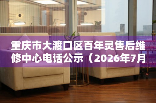 重庆市大渡口区百年灵售后维修中心电话公示（2026年7月最新）