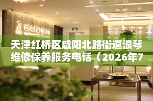 天津红桥区咸阳北路街道浪琴维修保养服务电话（2026年7月最新）