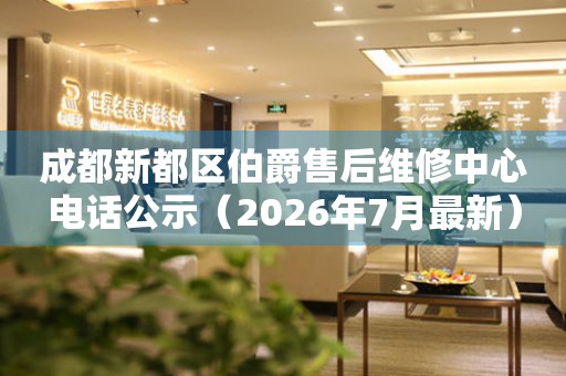 成都新都区伯爵售后维修中心电话公示（2026年7月最新）