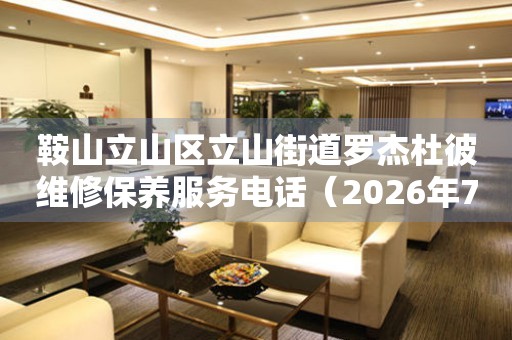 鞍山立山区立山街道罗杰杜彼维修保养服务电话（2026年7月最新）