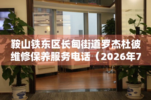 鞍山铁东区长甸街道罗杰杜彼维修保养服务电话（2026年7月最新）