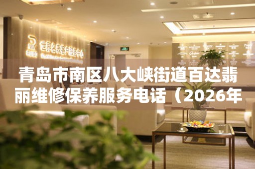 青岛市南区八大峡街道百达翡丽维修保养服务电话（2026年7月最新）