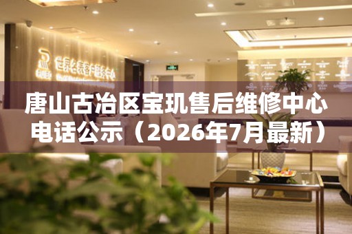 唐山古冶区宝玑售后维修中心电话公示（2026年7月最新）