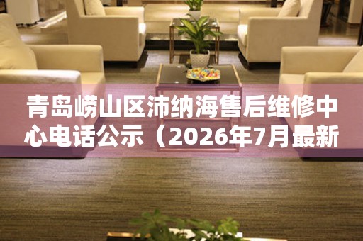 青岛崂山区沛纳海售后维修中心电话公示（2026年7月最新）