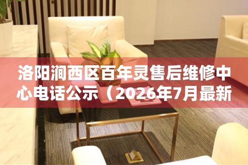 洛阳涧西区百年灵售后维修中心电话公示（2026年7月最新）