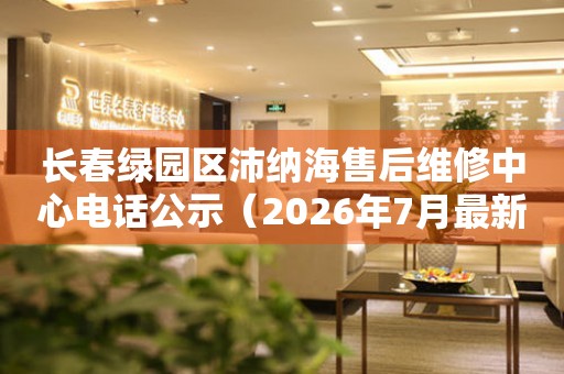 长春绿园区沛纳海售后维修中心电话公示（2026年7月最新）