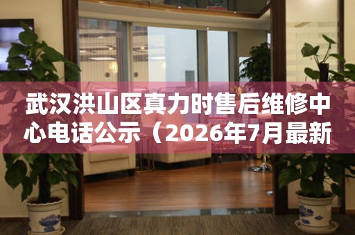武汉洪山区真力时售后维修中心电话公示（2026年7月最新）