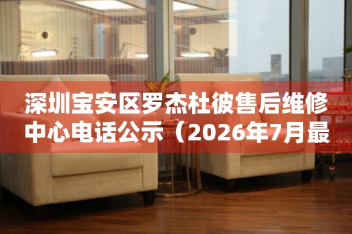 深圳宝安区罗杰杜彼售后维修中心电话公示（2026年7月最新）