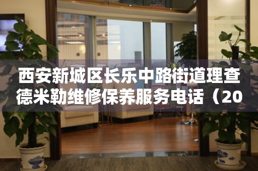 西安新城区长乐中路街道理查德米勒维修保养服务电话（2026年7月最新）