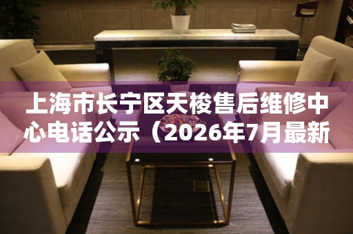 上海市长宁区天梭售后维修中心电话公示（2026年7月最新）