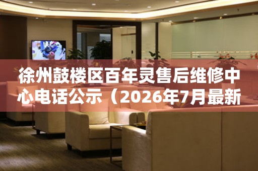 徐州鼓楼区百年灵售后维修中心电话公示（2026年7月最新）