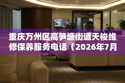 重庆万州区高笋塘街道天梭维修保养服务电话（2026年7月最新）