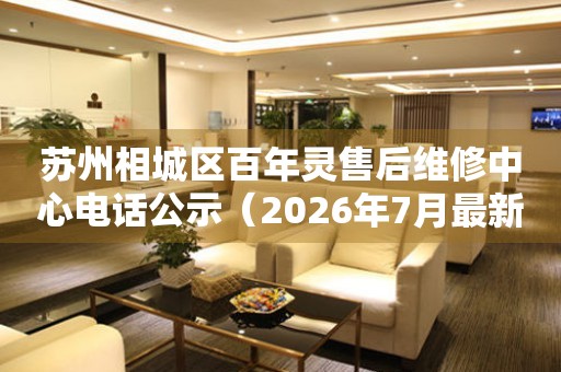 苏州相城区百年灵售后维修中心电话公示（2026年7月最新）
