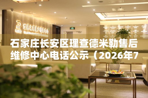 石家庄长安区理查德米勒售后维修中心电话公示（2026年7月最新）