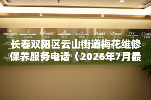 长春双阳区云山街道梅花维修保养服务电话（2026年7月最新）