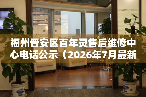 福州晋安区百年灵售后维修中心电话公示（2026年7月最新）