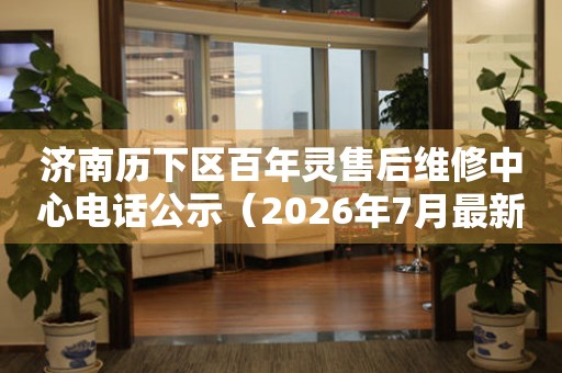 济南历下区百年灵售后维修中心电话公示（2026年7月最新）