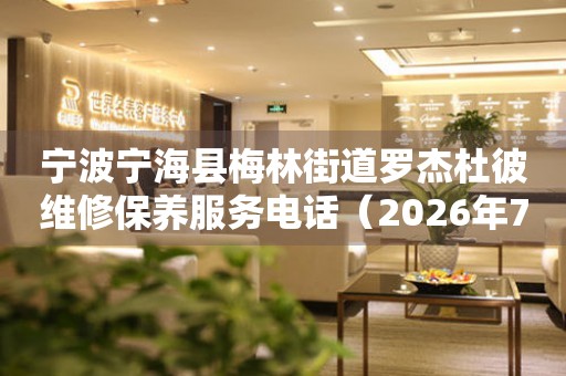 宁波宁海县梅林街道罗杰杜彼维修保养服务电话（2026年7月最新）