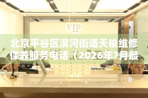 北京平谷区滨河街道天梭维修保养服务电话（2026年7月最新）