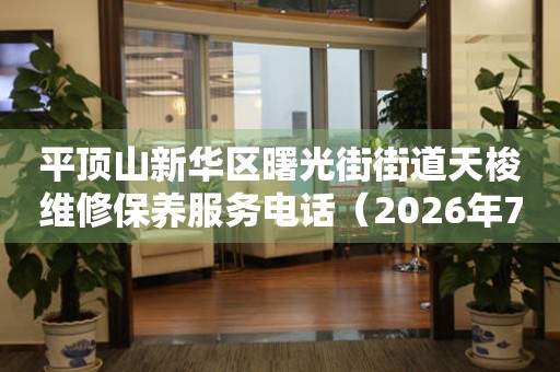 平顶山新华区曙光街街道天梭维修保养服务电话（2026年7月最新）