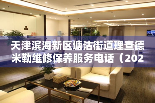天津滨海新区塘沽街道理查德米勒维修保养服务电话（2026年7月最新）
