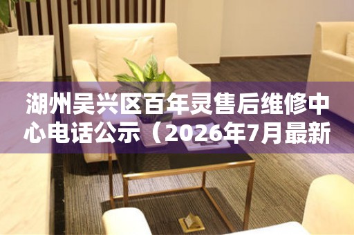 湖州吴兴区百年灵售后维修中心电话公示（2026年7月最新）