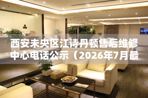 西安未央区江诗丹顿售后维修中心电话公示（2026年7月最新）