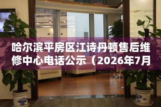 哈尔滨平房区江诗丹顿售后维修中心电话公示（2026年7月最新）