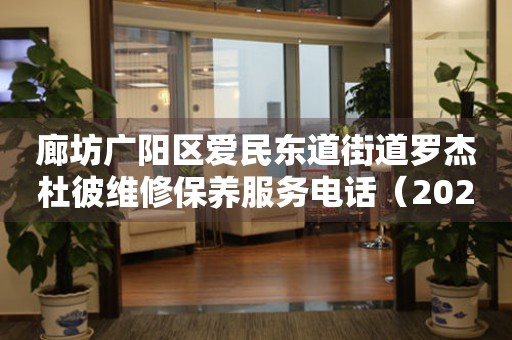 廊坊广阳区爱民东道街道罗杰杜彼维修保养服务电话（2026年7月最新）