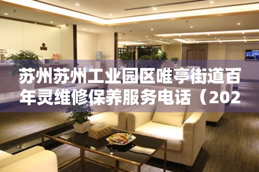 苏州苏州工业园区唯亭街道百年灵维修保养服务电话（2026年7月最新）