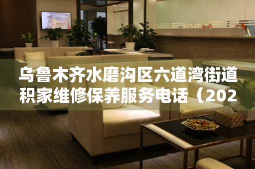 乌鲁木齐水磨沟区六道湾街道积家维修保养服务电话（2026年7月最新）