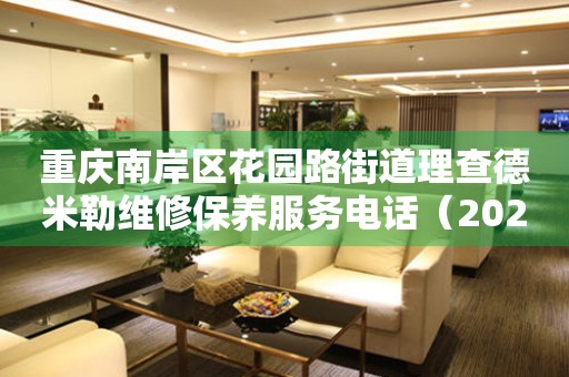 重庆南岸区花园路街道理查德米勒维修保养服务电话（2026年7月最新）