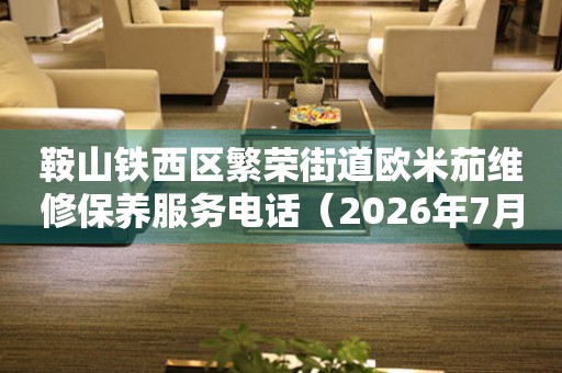 鞍山铁西区繁荣街道欧米茄维修保养服务电话（2026年7月最新）